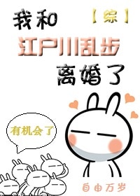 我和江户川乱步离婚以后鸡子饼