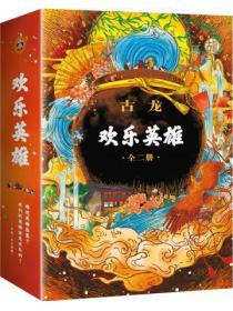 古龙文集·欢乐英雄(全2册)