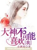 大神不可能喜欢我