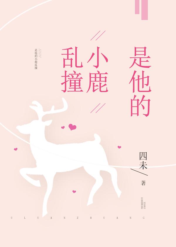 是他的小鹿乱撞