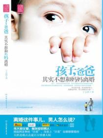 孩子,爸爸其实不想和妈妈离婚