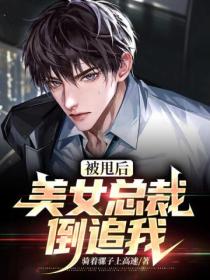 被甩后,美女总裁倒追我