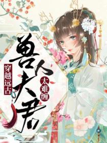 穿越远古:兽人夫君太难缠