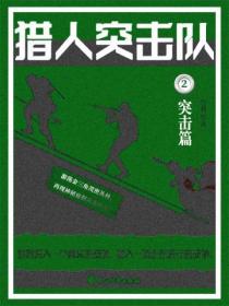 猎人突击队2:突击篇