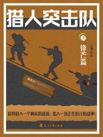 猎人突击队3:锋芒篇