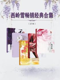 西岭雪畅销经典合集(37本)