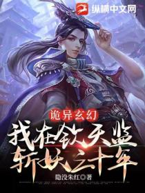 诡异玄幻:我在钦天监斩妖三十年