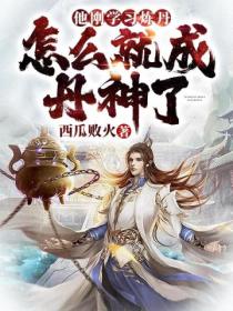 他刚学习炼丹,怎么就成丹神了?