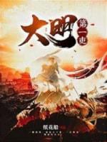 大明第一吏