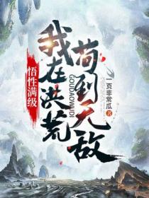 悟性满级:我在洪荒苟到无敌