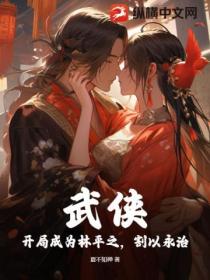 武侠:开局成为林平之,割以永治?