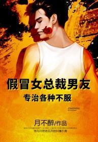 假冒女总裁男友,专治各种不服