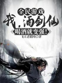 全民游戏:我,酒剑仙,喝酒就变强!