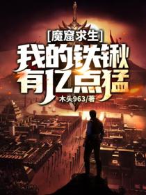 魔窟求生:我的铁锹有亿点猛