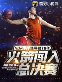 NBA:开局带领18年火箭闯入总决赛