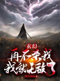 玄幻:再不杀我,我就无敌了