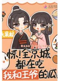 惊!全京城都在吃我和王爷的瓜