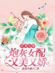 穿书七零:炮灰女配又美又娇