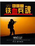抗日之铁血兵魂