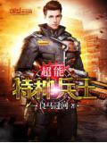 超能特种兵王