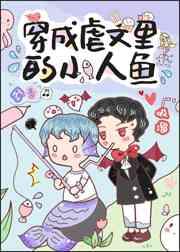 穿成人鱼后我爆红了