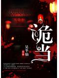 诡当