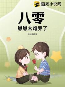 八零:崽崽太难养了!