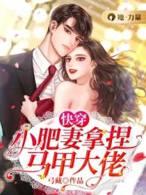 快穿:小肥妻拿捏马甲大佬
