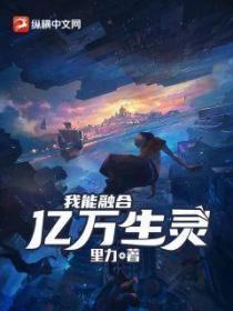 我能融合亿万生灵