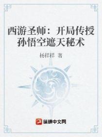 西游圣师：开局传授孙悟空遮天秘术