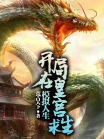 模拟人生,开局在皇宫求生