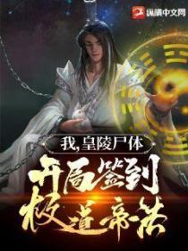 我,皇陵尸体,开局签到极道帝法