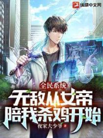 全民系统:无敌从女帝陪我杀鸡开始