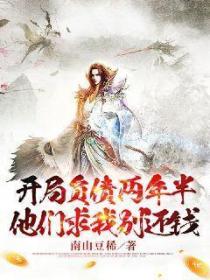 开局负债两年半,他们求我别还钱