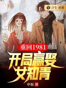 重回1981:开局迎娶女知青