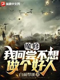 魔修:我何尝不想做个好人
