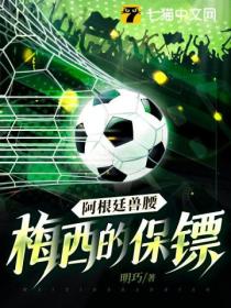 阿根廷兽腰:梅西的保镖