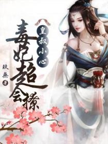 皇叔小心:毒妃超会撩