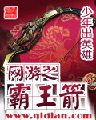 网游之霸王箭