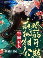 空间农女:疯批相公娇弱可欺