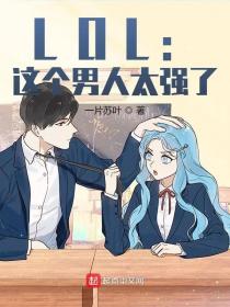 LOL:这个男人太强了