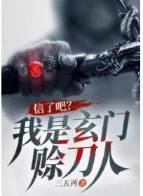 信了吧?我是玄门赊刀人