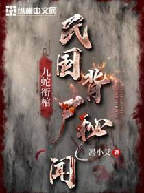 九蛇衔棺:民国背尸秘闻