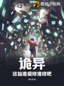 诡异:这仙谁爱修谁修吧!