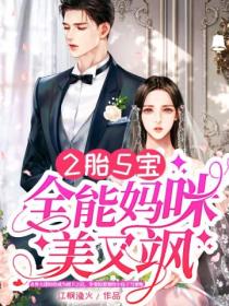 2胎5宝:全能妈咪美又飒