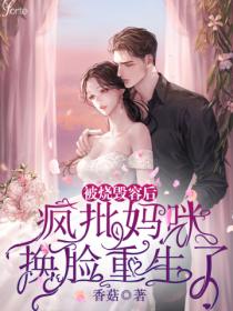 被烧毁容后,疯批妈咪换脸重生了