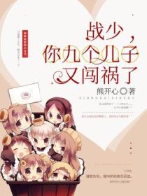 战少,你九个儿子又闯祸了