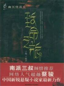 幽冥怪谈:致命之旅