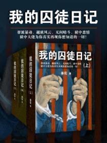 我的囚徒日记(全3册)