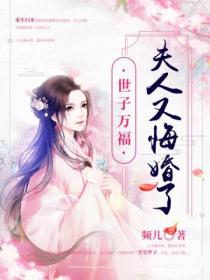 世子万福:夫人又悔婚了